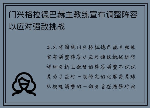 门兴格拉德巴赫主教练宣布调整阵容以应对强敌挑战