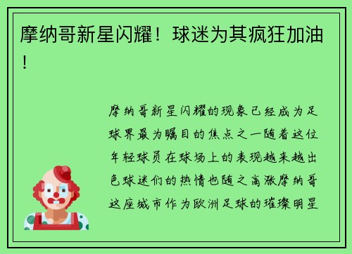 摩纳哥新星闪耀！球迷为其疯狂加油！