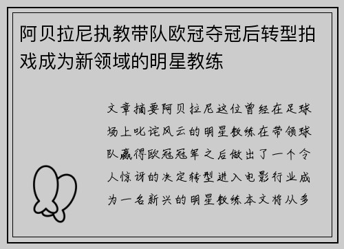阿贝拉尼执教带队欧冠夺冠后转型拍戏成为新领域的明星教练