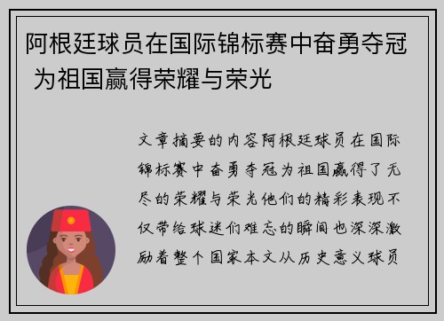 阿根廷球员在国际锦标赛中奋勇夺冠 为祖国赢得荣耀与荣光