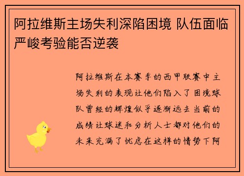 阿拉维斯主场失利深陷困境 队伍面临严峻考验能否逆袭