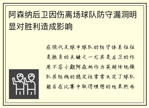 阿森纳后卫因伤离场球队防守漏洞明显对胜利造成影响