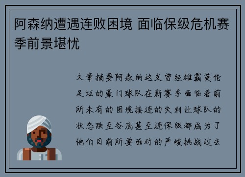 阿森纳遭遇连败困境 面临保级危机赛季前景堪忧