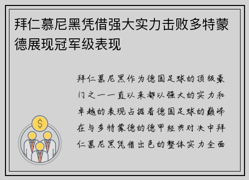 拜仁慕尼黑凭借强大实力击败多特蒙德展现冠军级表现