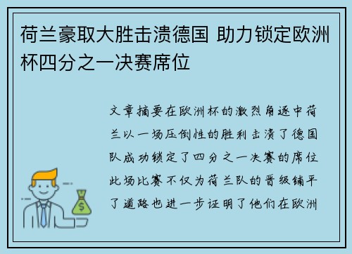 荷兰豪取大胜击溃德国 助力锁定欧洲杯四分之一决赛席位