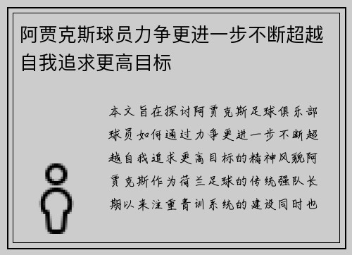 阿贾克斯球员力争更进一步不断超越自我追求更高目标