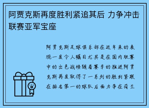 阿贾克斯再度胜利紧追其后 力争冲击联赛亚军宝座