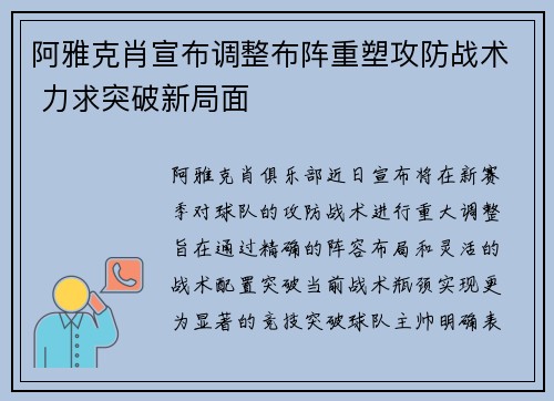 阿雅克肖宣布调整布阵重塑攻防战术 力求突破新局面