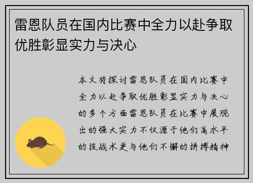 雷恩队员在国内比赛中全力以赴争取优胜彰显实力与决心