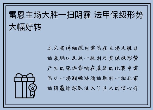 雷恩主场大胜一扫阴霾 法甲保级形势大幅好转