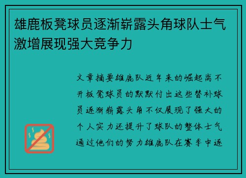 雄鹿板凳球员逐渐崭露头角球队士气激增展现强大竞争力