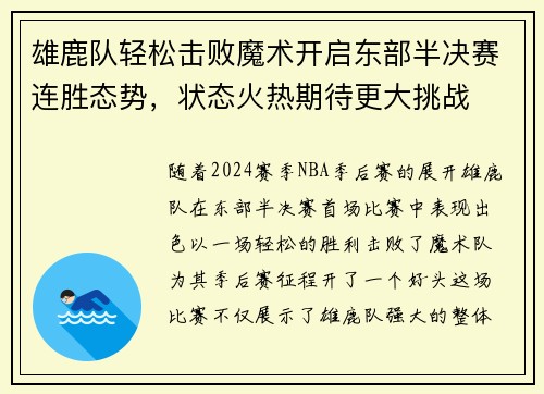 雄鹿队轻松击败魔术开启东部半决赛连胜态势，状态火热期待更大挑战