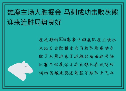 雄鹿主场大胜掘金 马刺成功击败灰熊迎来连胜局势良好