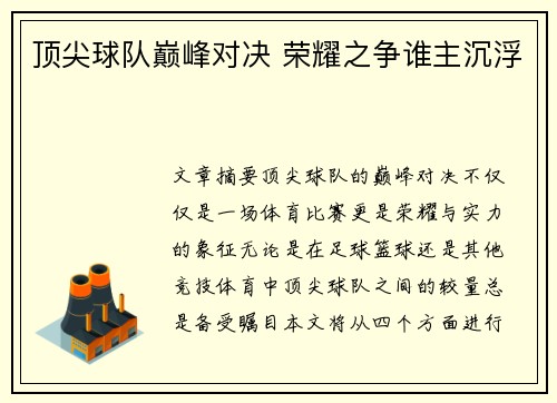 顶尖球队巅峰对决 荣耀之争谁主沉浮