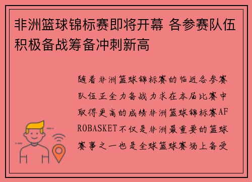 非洲篮球锦标赛即将开幕 各参赛队伍积极备战筹备冲刺新高