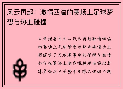 风云再起：激情四溢的赛场上足球梦想与热血碰撞