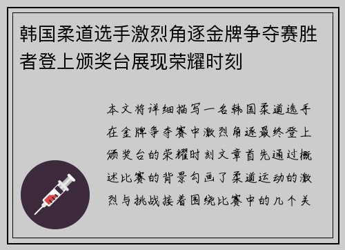 韩国柔道选手激烈角逐金牌争夺赛胜者登上颁奖台展现荣耀时刻