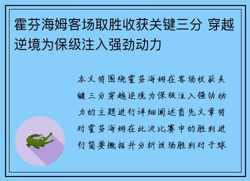 霍芬海姆客场取胜收获关键三分 穿越逆境为保级注入强劲动力