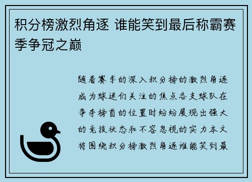 积分榜激烈角逐 谁能笑到最后称霸赛季争冠之巅