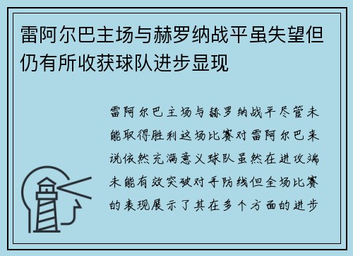 雷阿尔巴主场与赫罗纳战平虽失望但仍有所收获球队进步显现