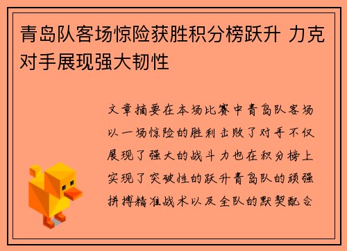 青岛队客场惊险获胜积分榜跃升 力克对手展现强大韧性