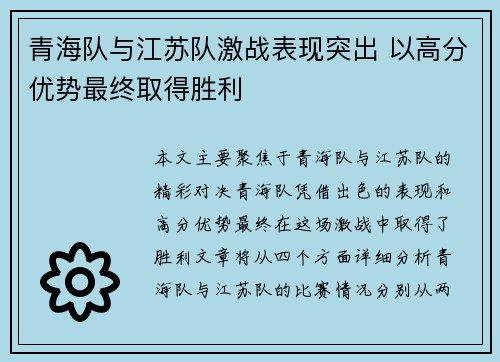 青海队与江苏队激战表现突出 以高分优势最终取得胜利