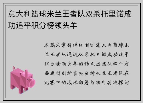 意大利篮球米兰王者队双杀托里诺成功追平积分榜领头羊