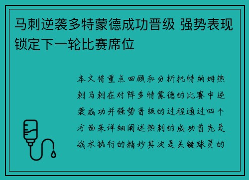 马刺逆袭多特蒙德成功晋级 强势表现锁定下一轮比赛席位