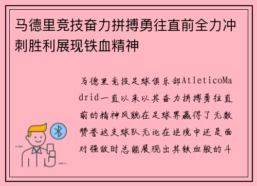 马德里竞技奋力拼搏勇往直前全力冲刺胜利展现铁血精神