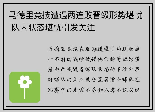 马德里竞技遭遇两连败晋级形势堪忧 队内状态堪忧引发关注