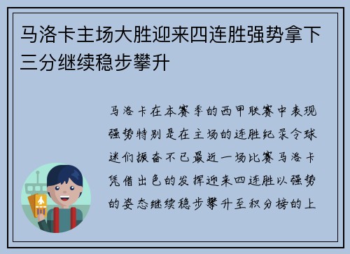 马洛卡主场大胜迎来四连胜强势拿下三分继续稳步攀升