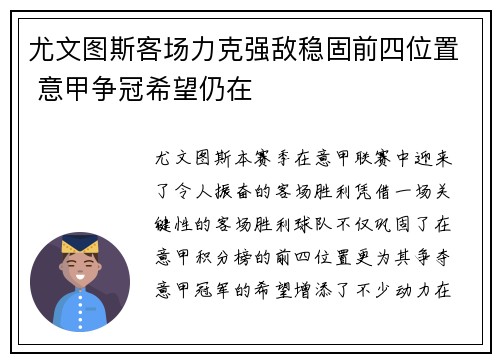 尤文图斯客场力克强敌稳固前四位置 意甲争冠希望仍在