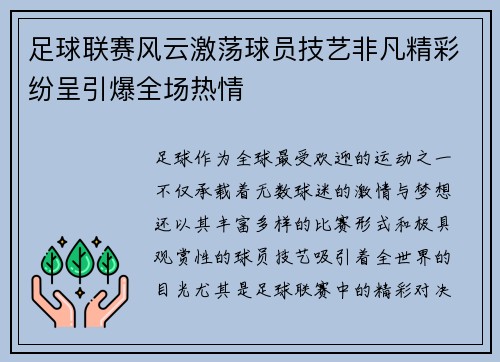 足球联赛风云激荡球员技艺非凡精彩纷呈引爆全场热情