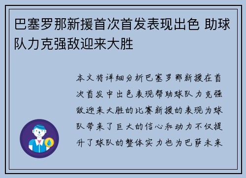 巴塞罗那新援首次首发表现出色 助球队力克强敌迎来大胜