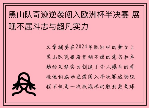 黑山队奇迹逆袭闯入欧洲杯半决赛 展现不屈斗志与超凡实力