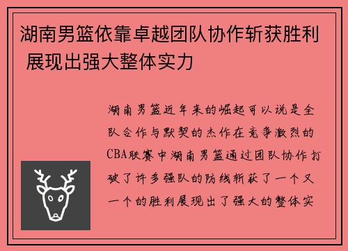 湖南男篮依靠卓越团队协作斩获胜利 展现出强大整体实力