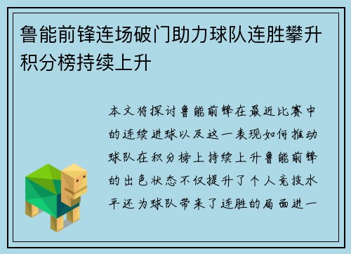 鲁能前锋连场破门助力球队连胜攀升积分榜持续上升