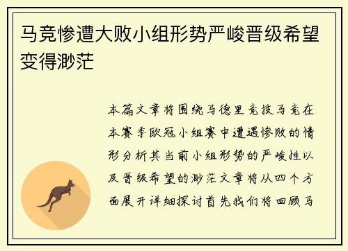 马竞惨遭大败小组形势严峻晋级希望变得渺茫