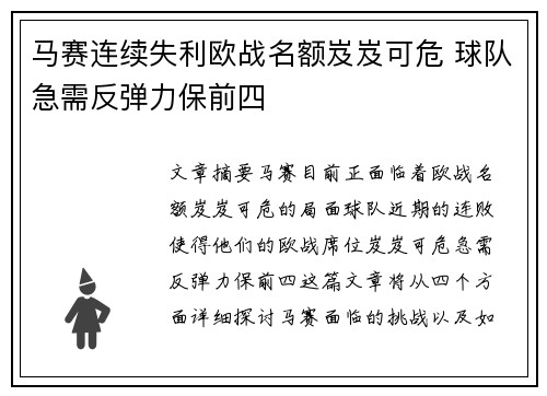 马赛连续失利欧战名额岌岌可危 球队急需反弹力保前四