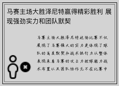 马赛主场大胜泽尼特赢得精彩胜利 展现强劲实力和团队默契
