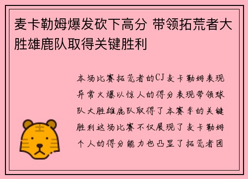 麦卡勒姆爆发砍下高分 带领拓荒者大胜雄鹿队取得关键胜利