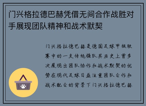 门兴格拉德巴赫凭借无间合作战胜对手展现团队精神和战术默契