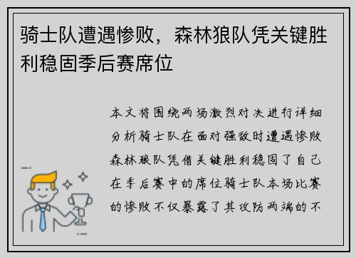 骑士队遭遇惨败，森林狼队凭关键胜利稳固季后赛席位