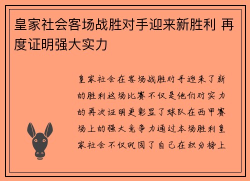 皇家社会客场战胜对手迎来新胜利 再度证明强大实力