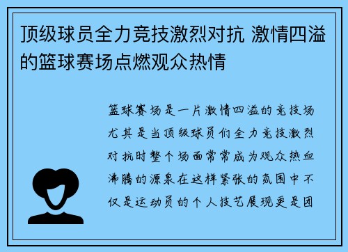 顶级球员全力竞技激烈对抗 激情四溢的篮球赛场点燃观众热情