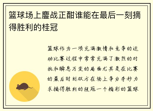 篮球场上鏖战正酣谁能在最后一刻摘得胜利的桂冠