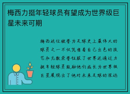 梅西力挺年轻球员有望成为世界级巨星未来可期