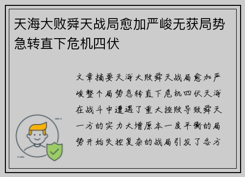 天海大败舜天战局愈加严峻无获局势急转直下危机四伏