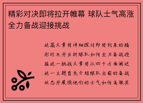 精彩对决即将拉开帷幕 球队士气高涨全力备战迎接挑战