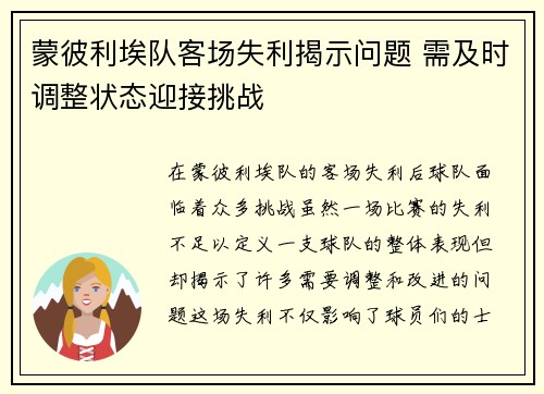 蒙彼利埃队客场失利揭示问题 需及时调整状态迎接挑战